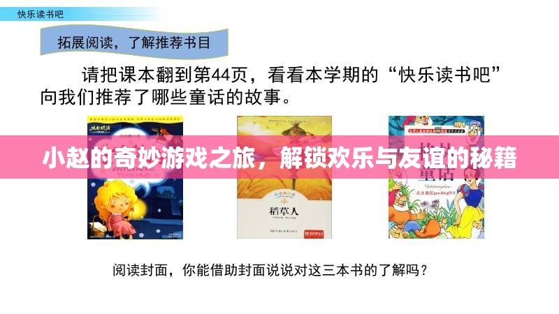 小趙的奇妙游戲之旅，解鎖歡樂(lè)與友誼的秘籍  第1張