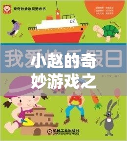 小趙的奇妙游戲之旅，解鎖歡樂(lè)與友誼的秘籍  第2張