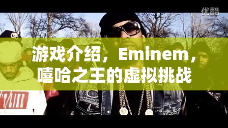 Eminem嘻哈之王的虛擬挑戰(zhàn)，游戲介紹與體驗