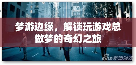 夢游邊緣，解鎖玩游戲總做夢的奇幻之旅  第1張