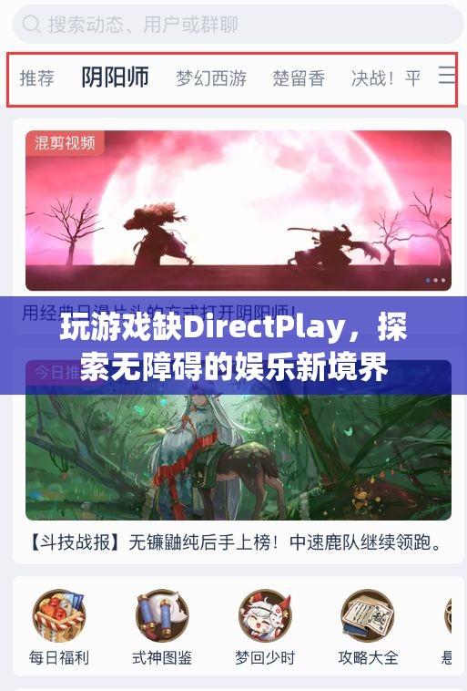 無礙娛樂，解鎖DirectPlay缺失的全新游戲體驗