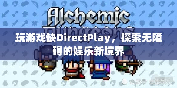 無(wú)礙娛樂(lè)，解鎖DirectPlay缺失的全新游戲體驗(yàn)