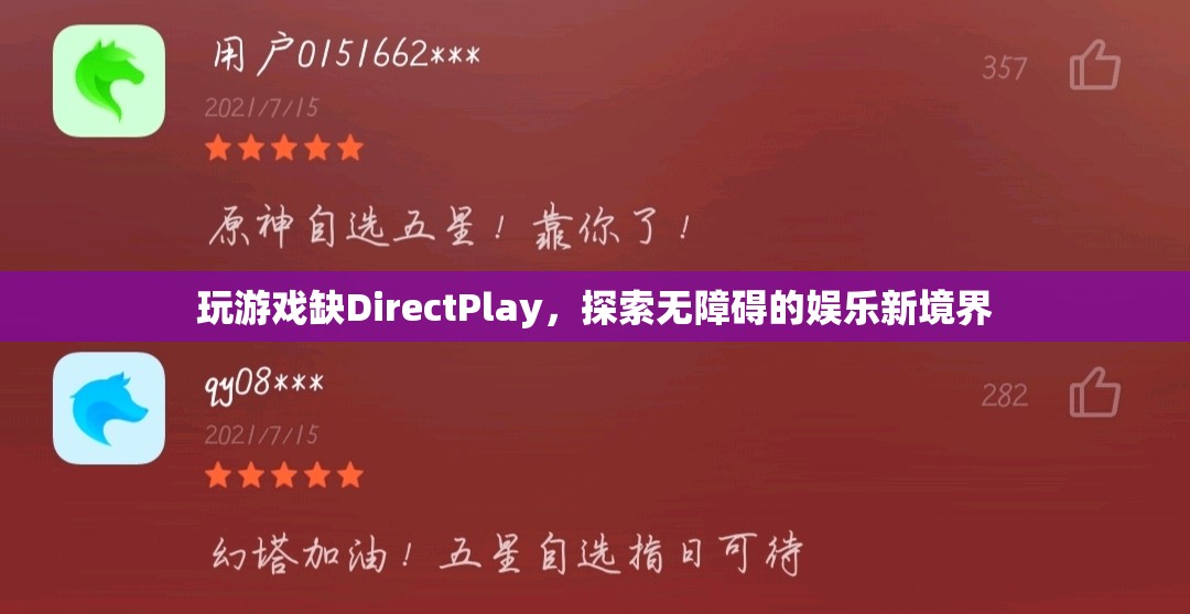 無(wú)礙娛樂(lè)，解鎖DirectPlay缺失的全新游戲體驗(yàn)