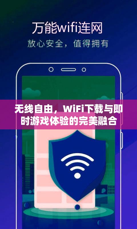 無線自由，WiFi下載與即時(shí)游戲體驗(yàn)的完美融合  第2張