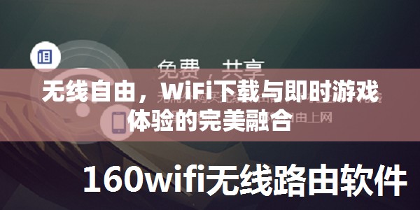 無線自由，WiFi下載與即時(shí)游戲體驗(yàn)的完美融合  第1張