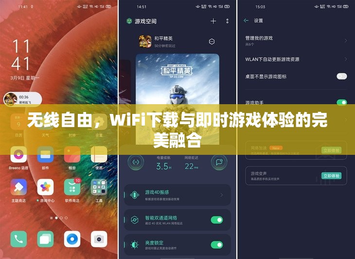 無線自由，WiFi下載與即時(shí)游戲體驗(yàn)的完美融合  第3張