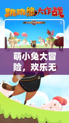 萌小兔的歡樂大冒險，一場趣味無窮的游戲之旅