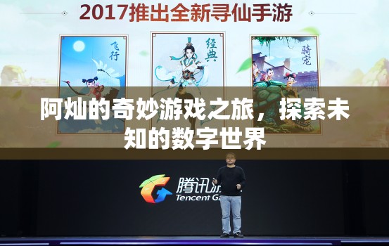 阿燦的數(shù)字奇境，一場未知世界的奇妙探險