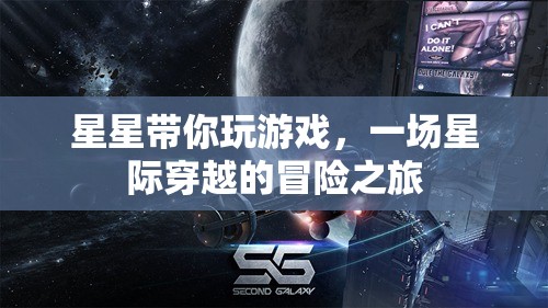 星際穿越，星星引領(lǐng)的冒險(xiǎn)之旅