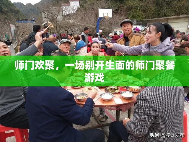 師門歡聚，別開生面的師門聚餐游戲  第3張