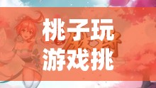 桃趣智斗，甜蜜與智慧的雙重挑戰(zhàn)