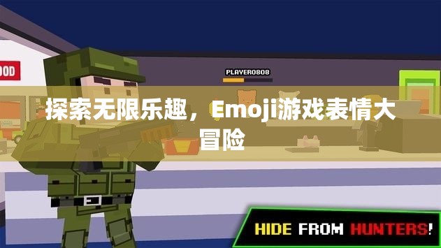 Emoji游戲表情，一場(chǎng)探索無(wú)限樂(lè)趣的冒險(xiǎn)之旅  第1張