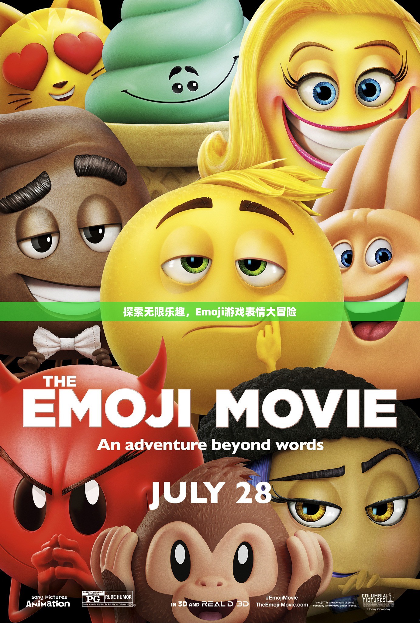 Emoji游戲表情，一場(chǎng)探索無限樂趣的冒險(xiǎn)之旅