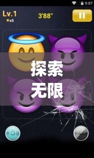 Emoji游戲表情，一場(chǎng)探索無(wú)限樂(lè)趣的冒險(xiǎn)之旅  第3張