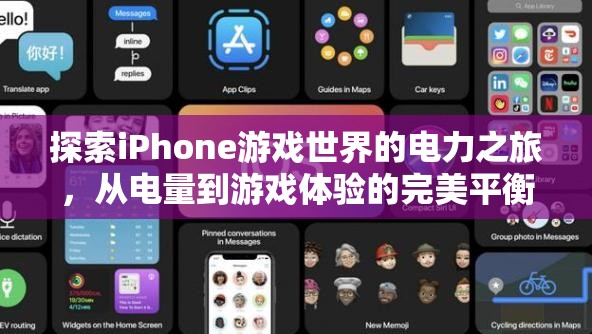 探索iPhone游戲世界的電力之旅，電量與游戲體驗的完美平衡  第3張