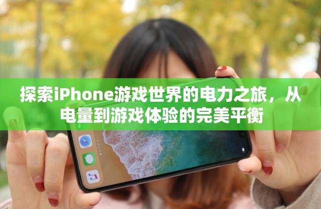 探索iPhone游戲世界的電力之旅，電量與游戲體驗的完美平衡  第2張