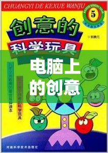 電腦上的創(chuàng)意樂園，游戲與畫圖的奇妙融合