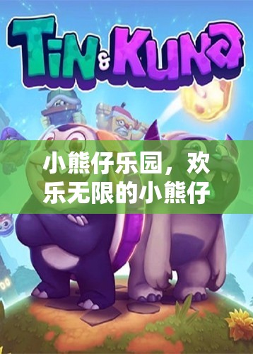 小熊仔樂園，歡樂無限的小熊仔大冒險(xiǎn)游戲