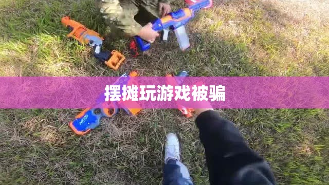 警惕！擺攤玩游戲遭遇詐騙陷阱