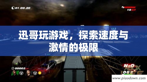 迅哥游戲之旅，探索速度與激情的極限