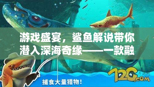 深海奇緣，鯊魚解說引領(lǐng)的全新策略冒險游戲盛宴