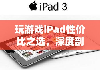 iPad游戲性價(jià)比之選，深度剖析與推薦  第1張