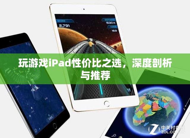 iPad游戲性價(jià)比之選，深度剖析與推薦  第2張