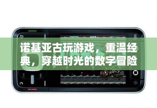 諾基亞古玩游戲，重溫經(jīng)典，穿越時光的數(shù)字冒險