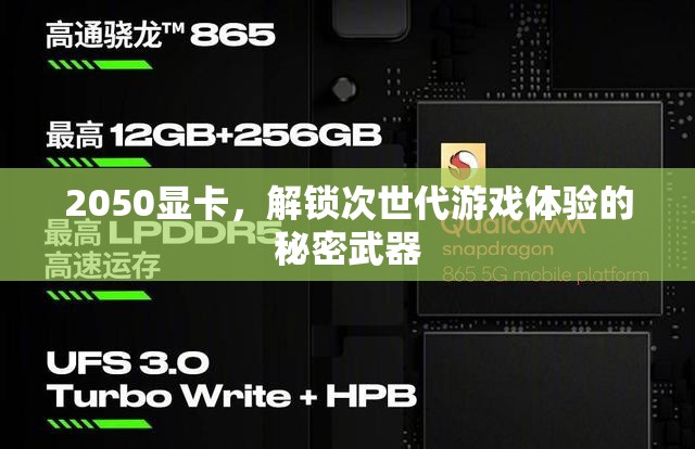 2050顯卡，解鎖次世代游戲體驗(yàn)的秘密武器