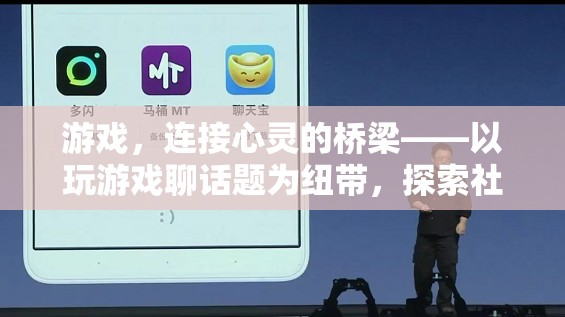 游戲，心靈交流的橋梁——探索社交新維度