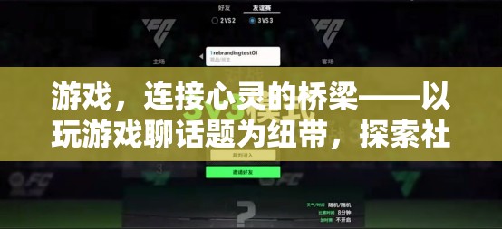 游戲，心靈交流的橋梁——探索社交新維度