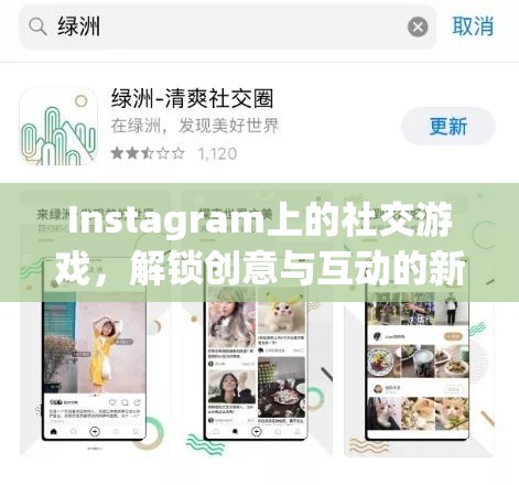 解鎖創(chuàng)意與互動(dòng)新維度，Instagram上的社交游戲