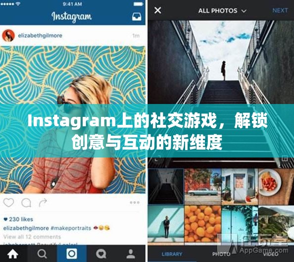 解鎖創(chuàng)意與互動(dòng)新維度，Instagram上的社交游戲
