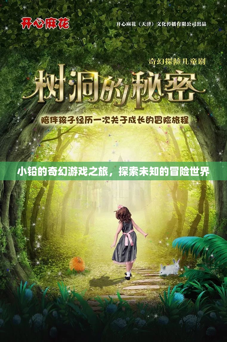 小鉛的奇幻游戲之旅，解鎖未知世界的冒險(xiǎn)篇章