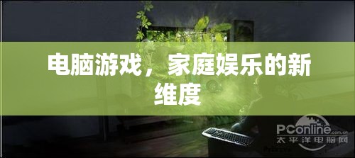 電腦游戲，開啟家庭娛樂新維度的鑰匙