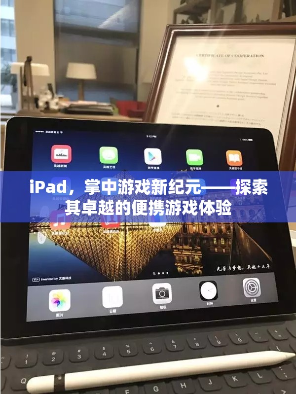 iPad，掌中游戲新紀元，探索卓越的便攜游戲體驗