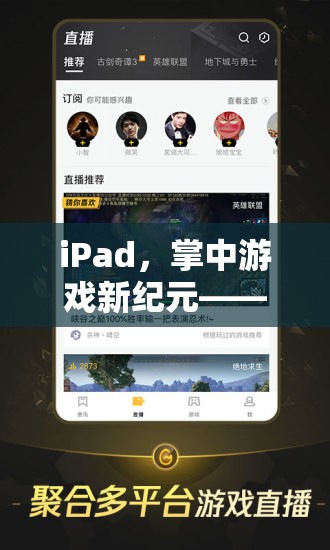 iPad，掌中游戲新紀元，探索卓越的便攜游戲體驗