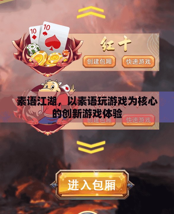 素語江湖，創(chuàng)新游戲體驗的全新維度