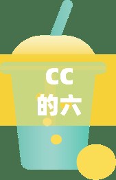 CC的六一游戲奇遇，共度歡樂童趣的六一佳節(jié)