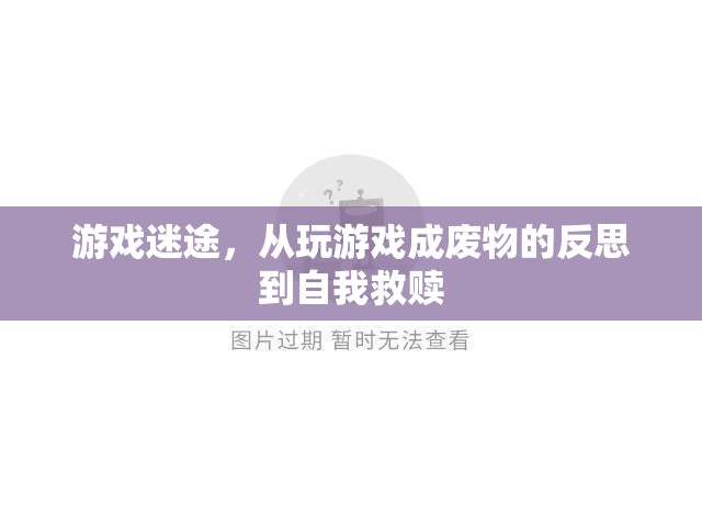 游戲迷途，從沉迷游戲到自我救贖的反思之旅