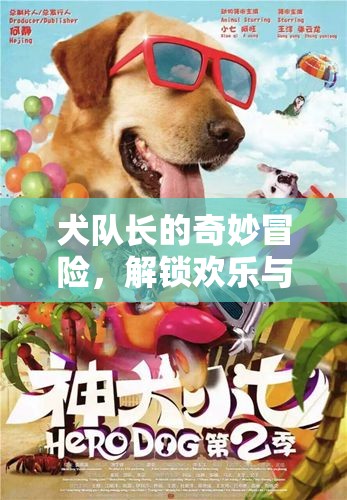 犬隊長的奇妙冒險，解鎖歡樂與智慧的互動游戲