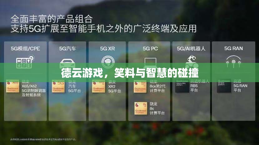 德云游戲，笑料與智慧的精彩碰撞  第2張