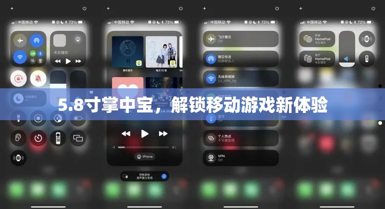 5.8寸掌中寶，解鎖移動游戲新體驗的秘密武器