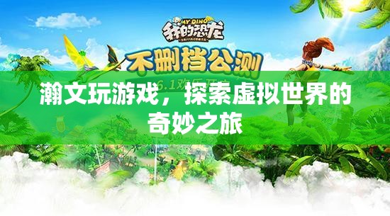 探索虛擬世界的奇妙之旅，瀚文的游戲之旅  第2張