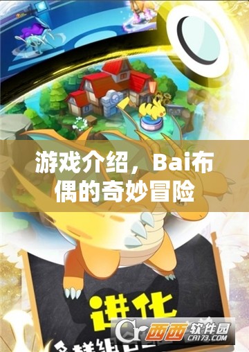 Bai布偶的奇妙冒險(xiǎn)，探索未知世界的冒險(xiǎn)之旅  第2張