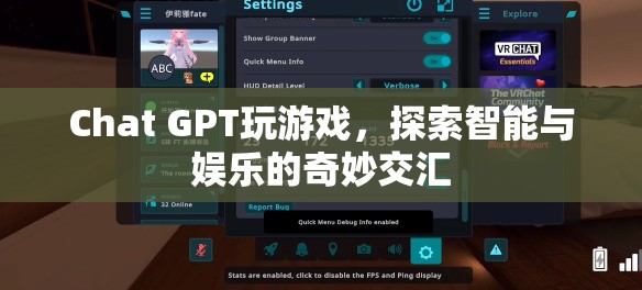 Chat GPT，智能與娛樂的奇妙交匯