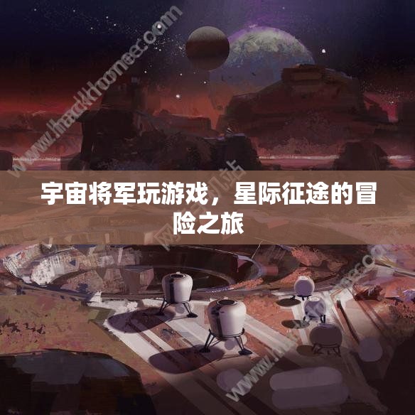 宇宙將軍星際征途，游戲冒險之旅