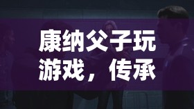 康納父子，傳承與樂趣的奇妙交織  第3張