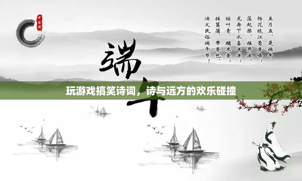 游戲詩詞，詩與遠(yuǎn)方的歡樂碰撞