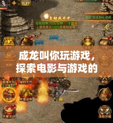 成龍跨界推廣游戲，探索電影與游戲融合新境界